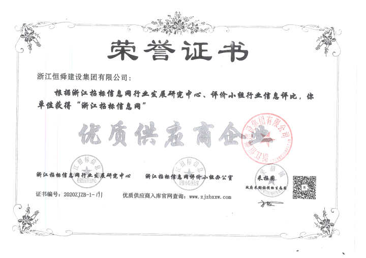 浙江恒舜建設集團有限公司 浙江恒舜建設集團有限公司
