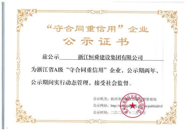 浙江恒舜建設集團有限公司 浙江恒舜建設集團有限公司