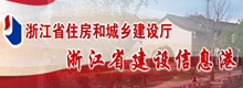 浙江省建設(shè)廳