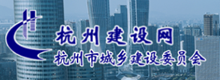 杭州市城鄉(xiāng)建設(shè)委員會